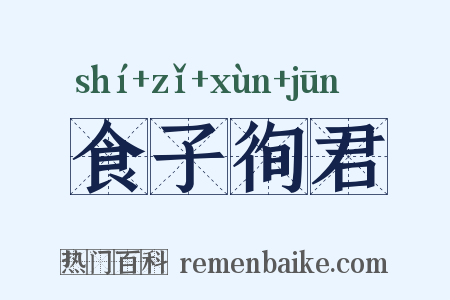 食子徇君是什么意思的图片